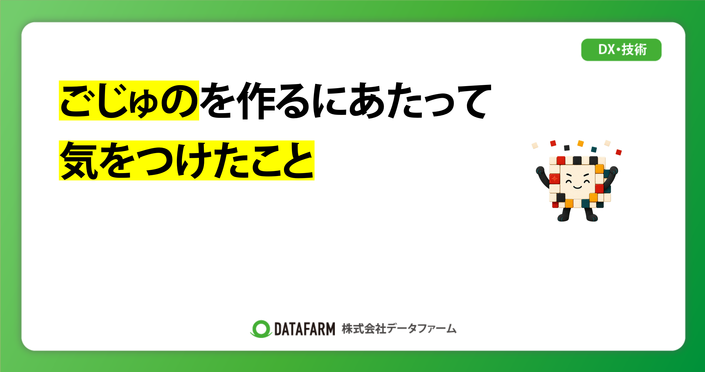 ごじゅのを作るにあたって気をつけたこと