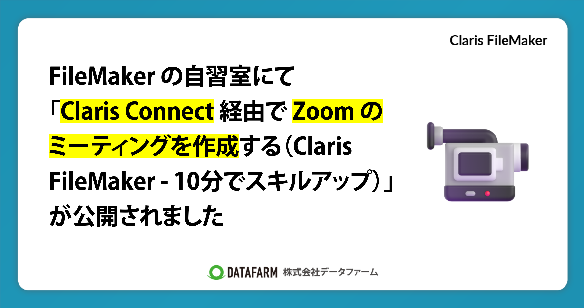 FileMaker の自習室にて「Claris Connect 経由で  Zoom のミーティングを作成する（Claris FileMaker - 10分でスキルアップ）」が公開されました