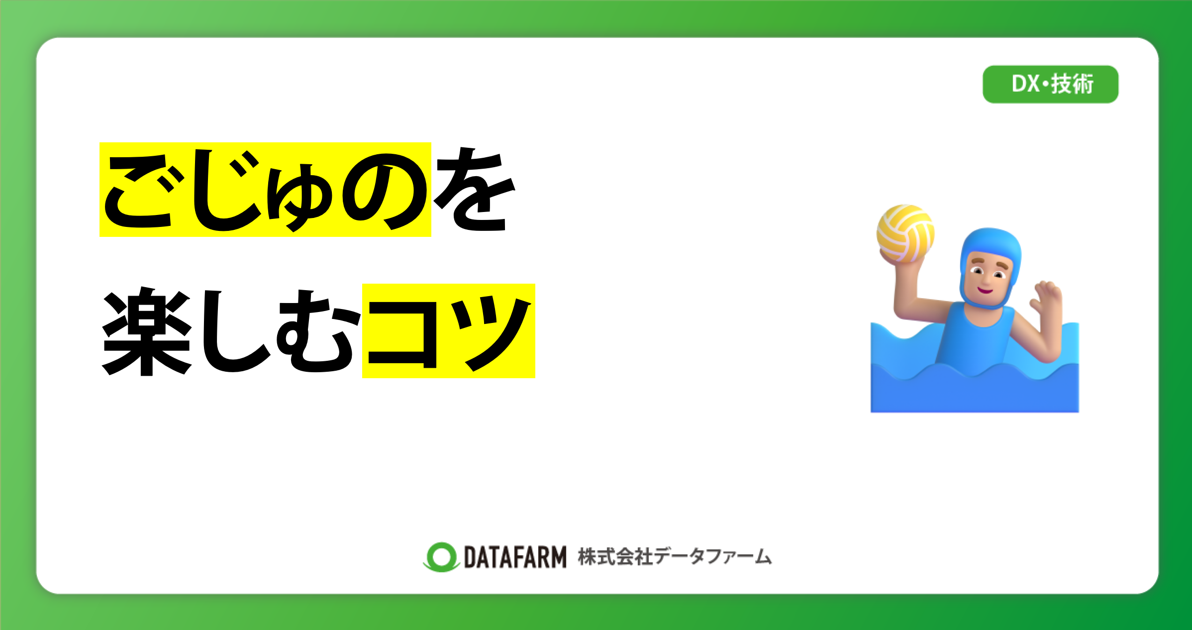 ごじゅのを楽しむコツ