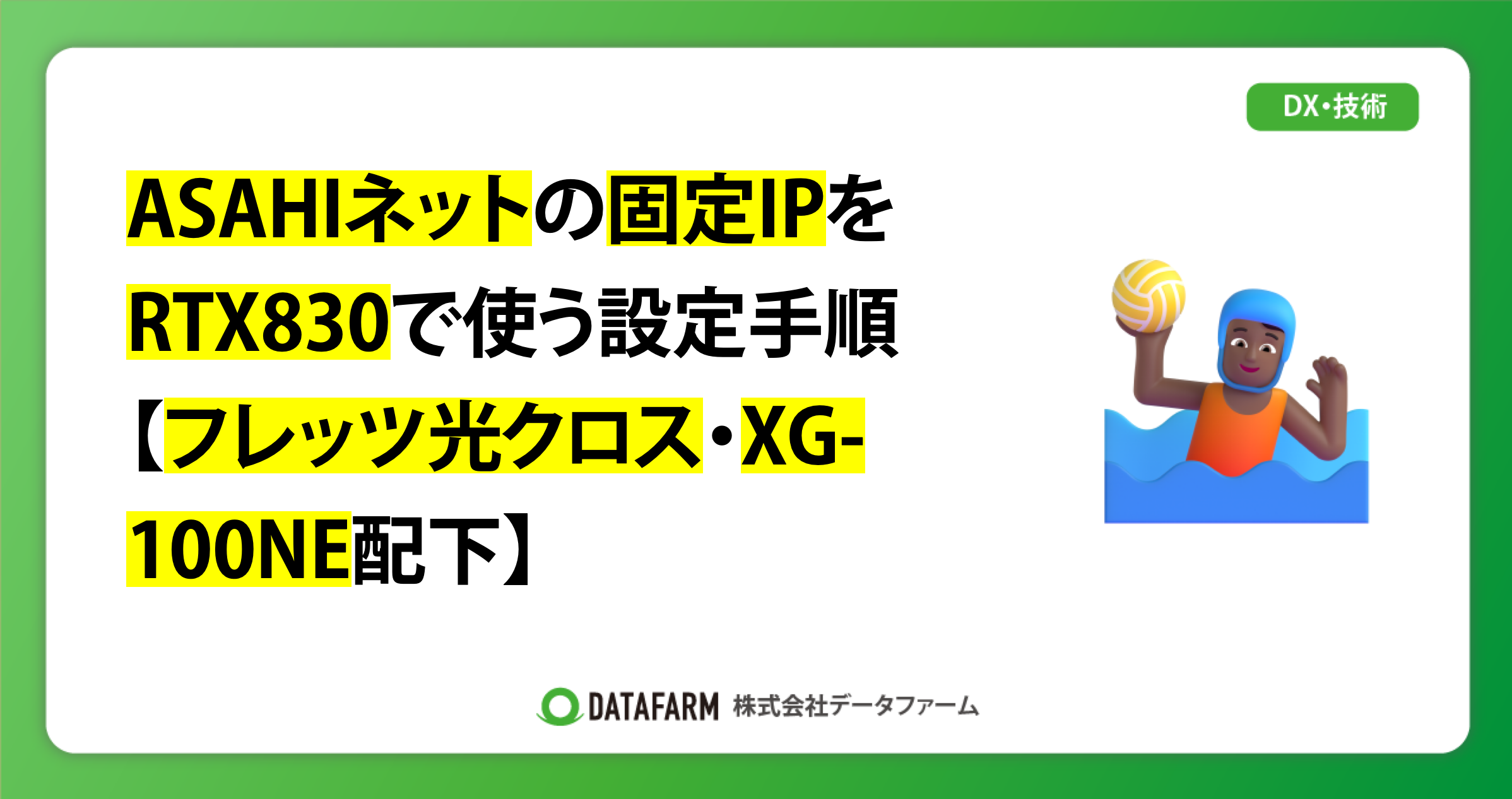 ASAHIネットの固定IPをRTX830で使う設定手順【フレッツ光クロス・XG-100NE配下】