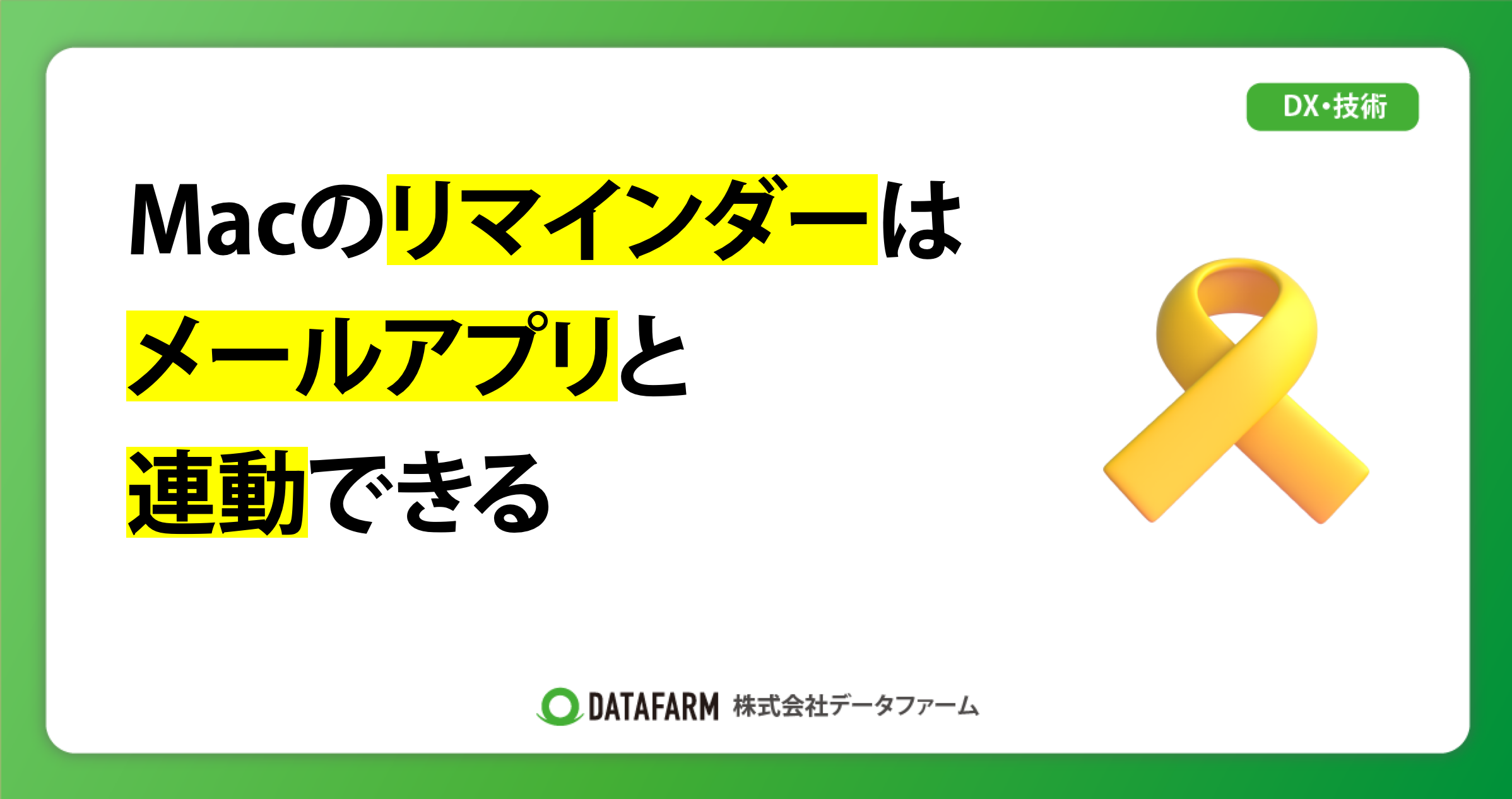 Macのリマインダーは、メールアプリと連動できる