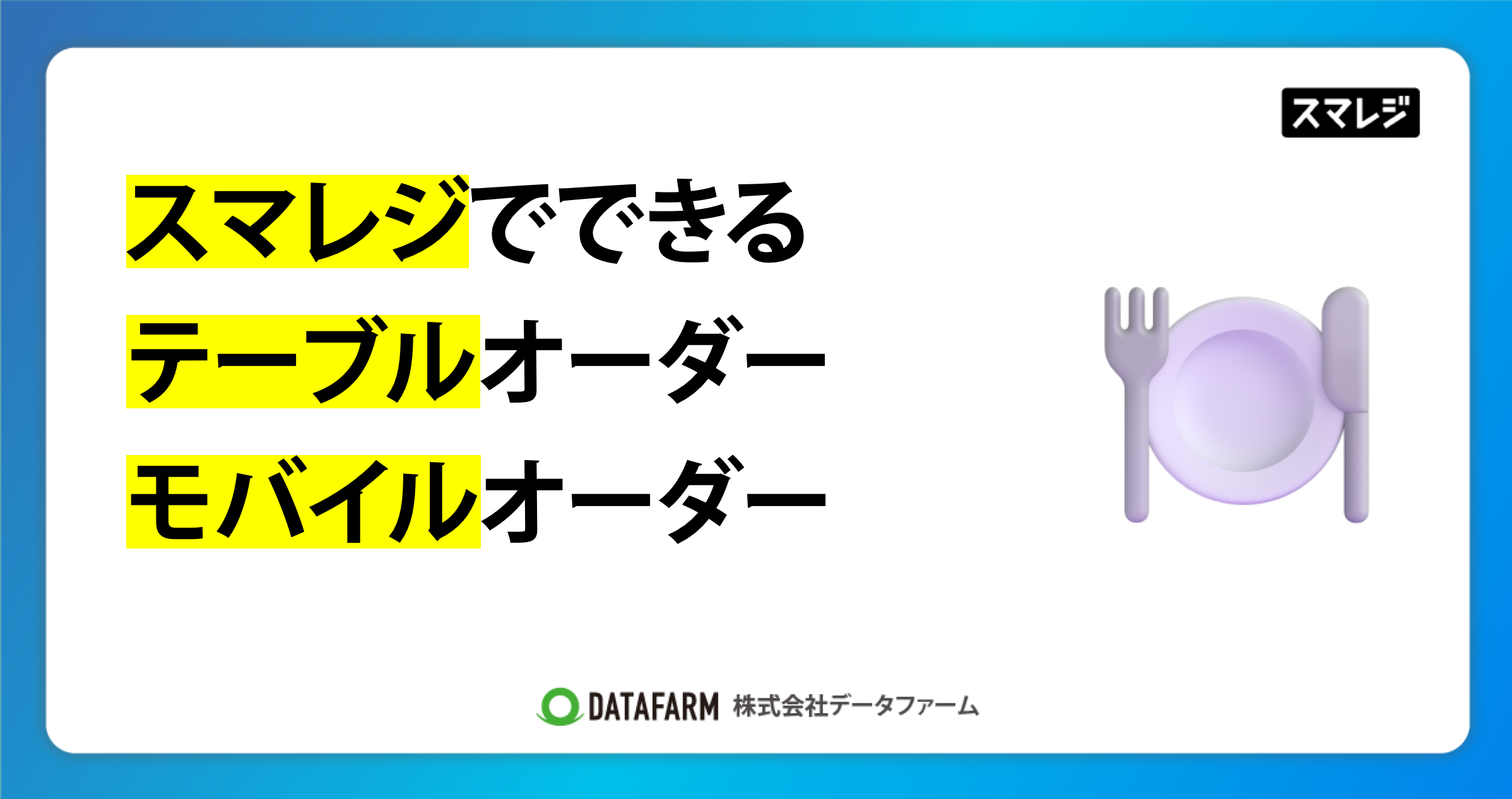 スマレジでできる、テーブルオーダー、モバイルオーダー