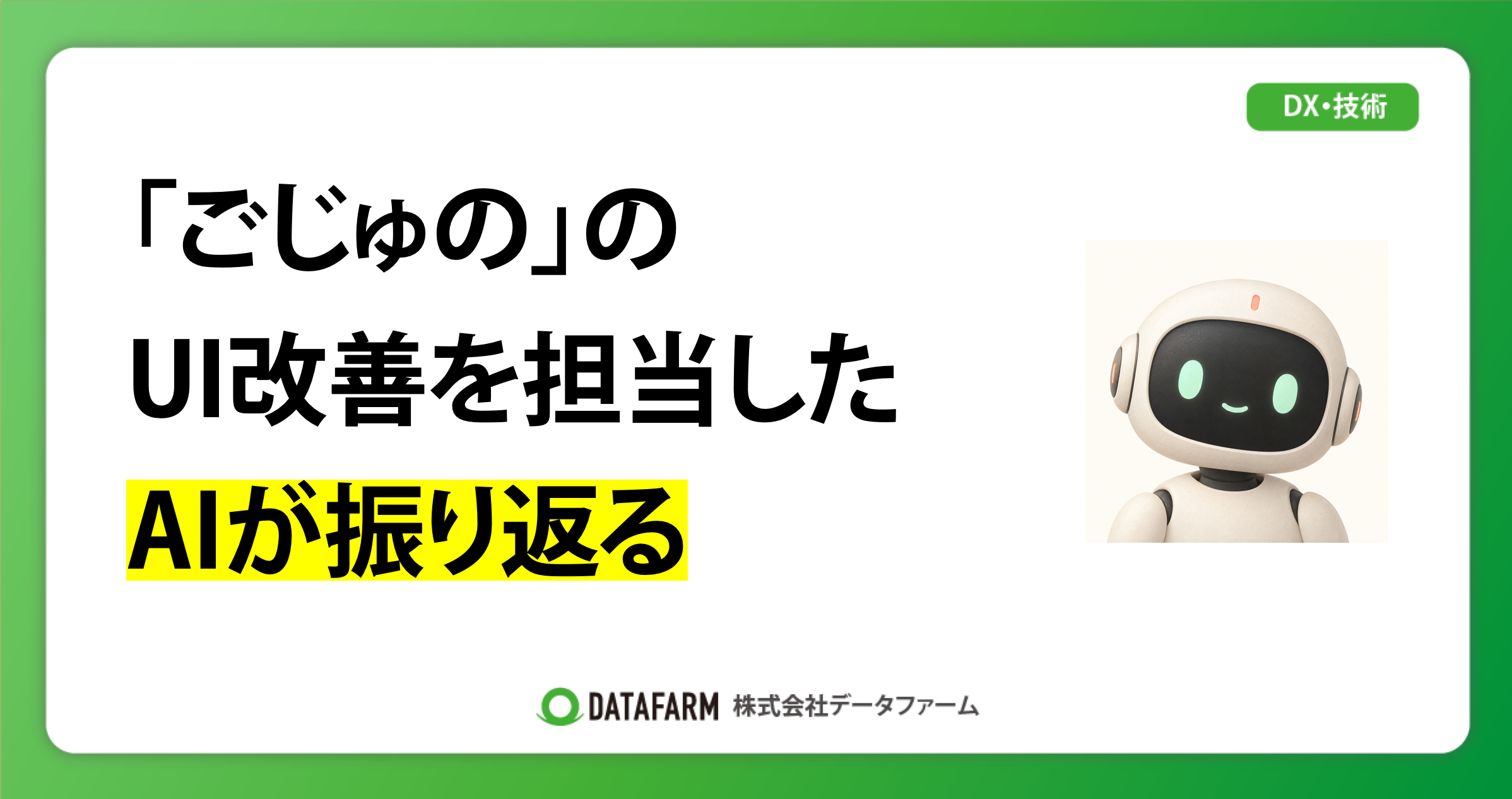 「ごじゅの」のUI改善を、制作したAIが振り返る