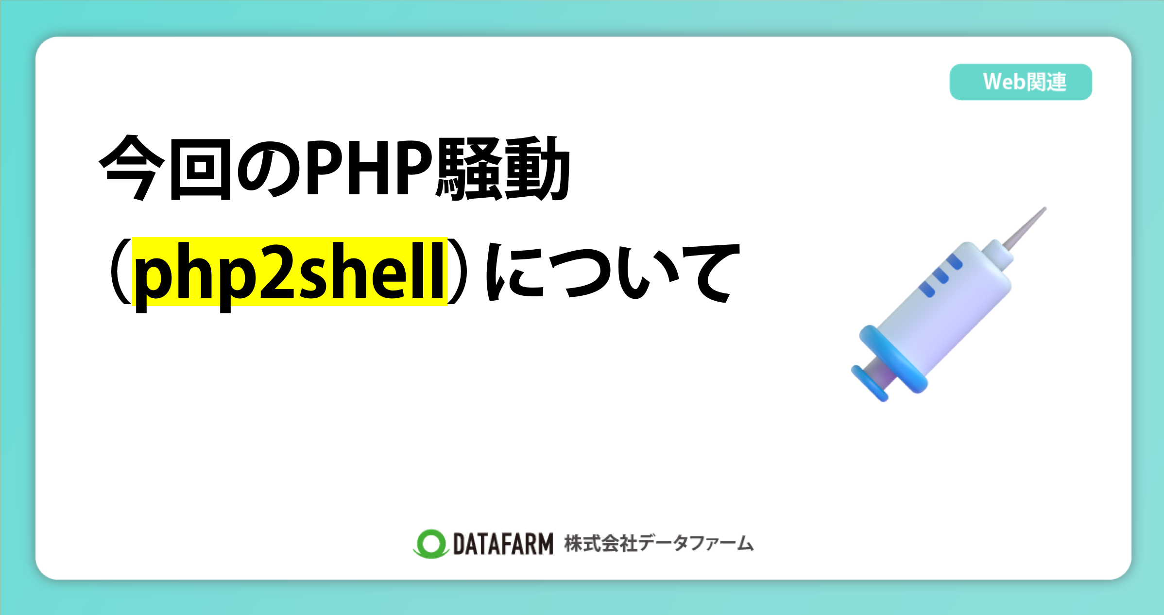 今回のPHP騒動（php2shell）について
