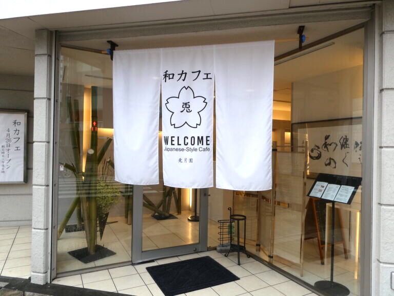 和カフェ兎月園様