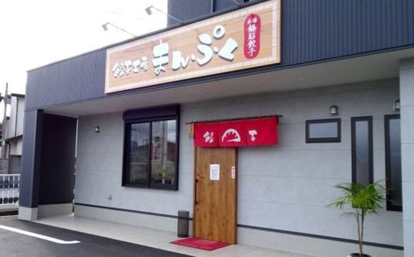 餃子工房　まんぷく様