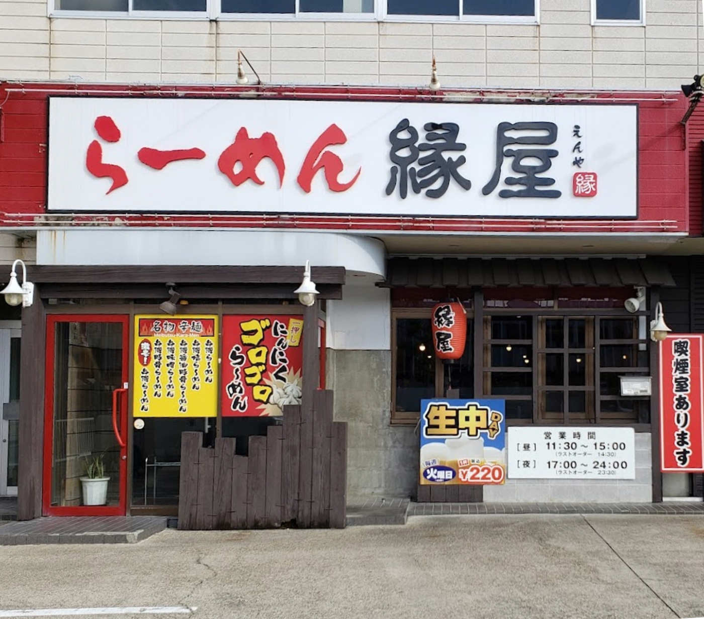 ラーメン縁屋様