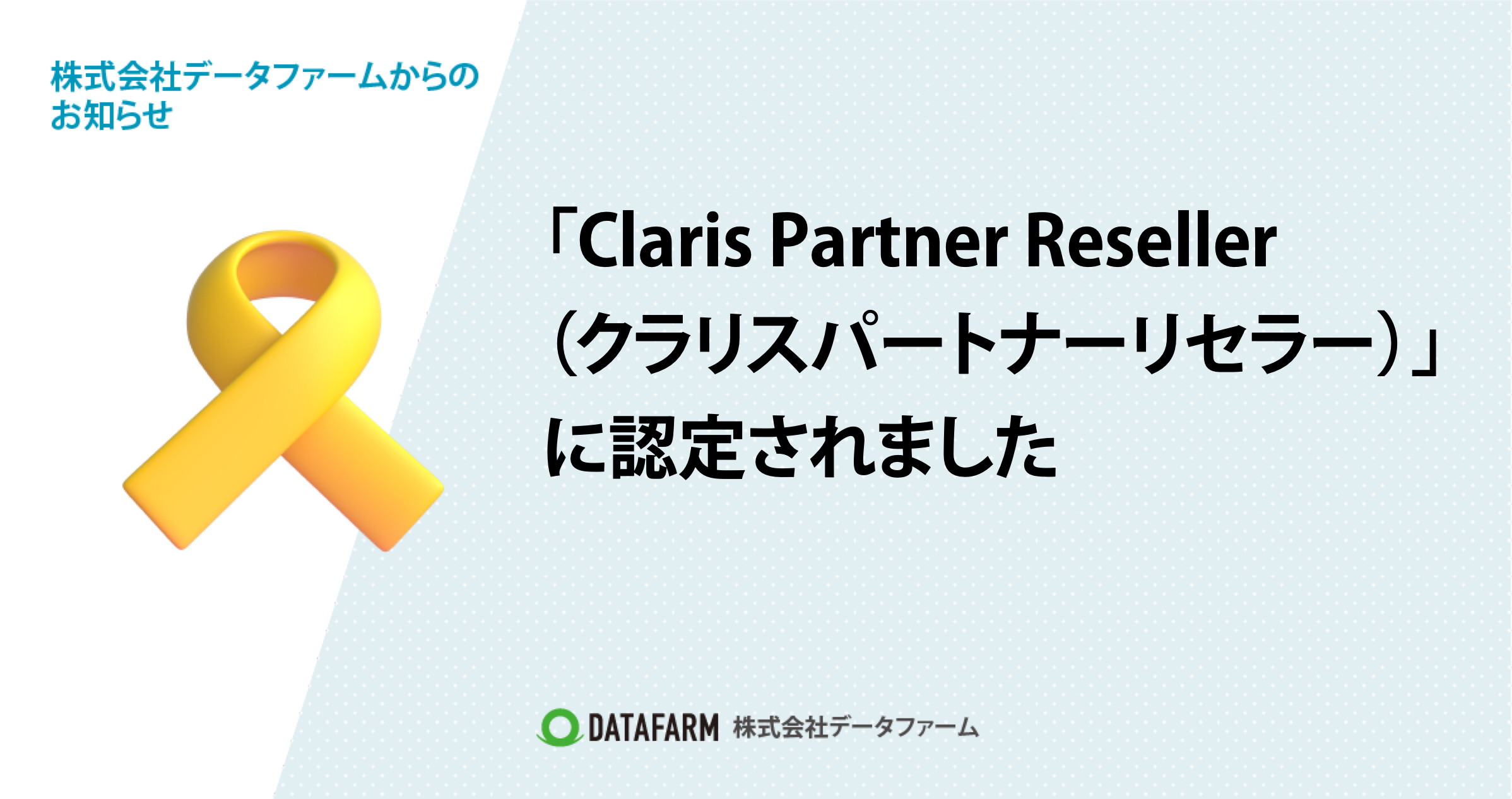 「Claris Partner Reseller（クラリスパートナーリセラー）」に認定されました