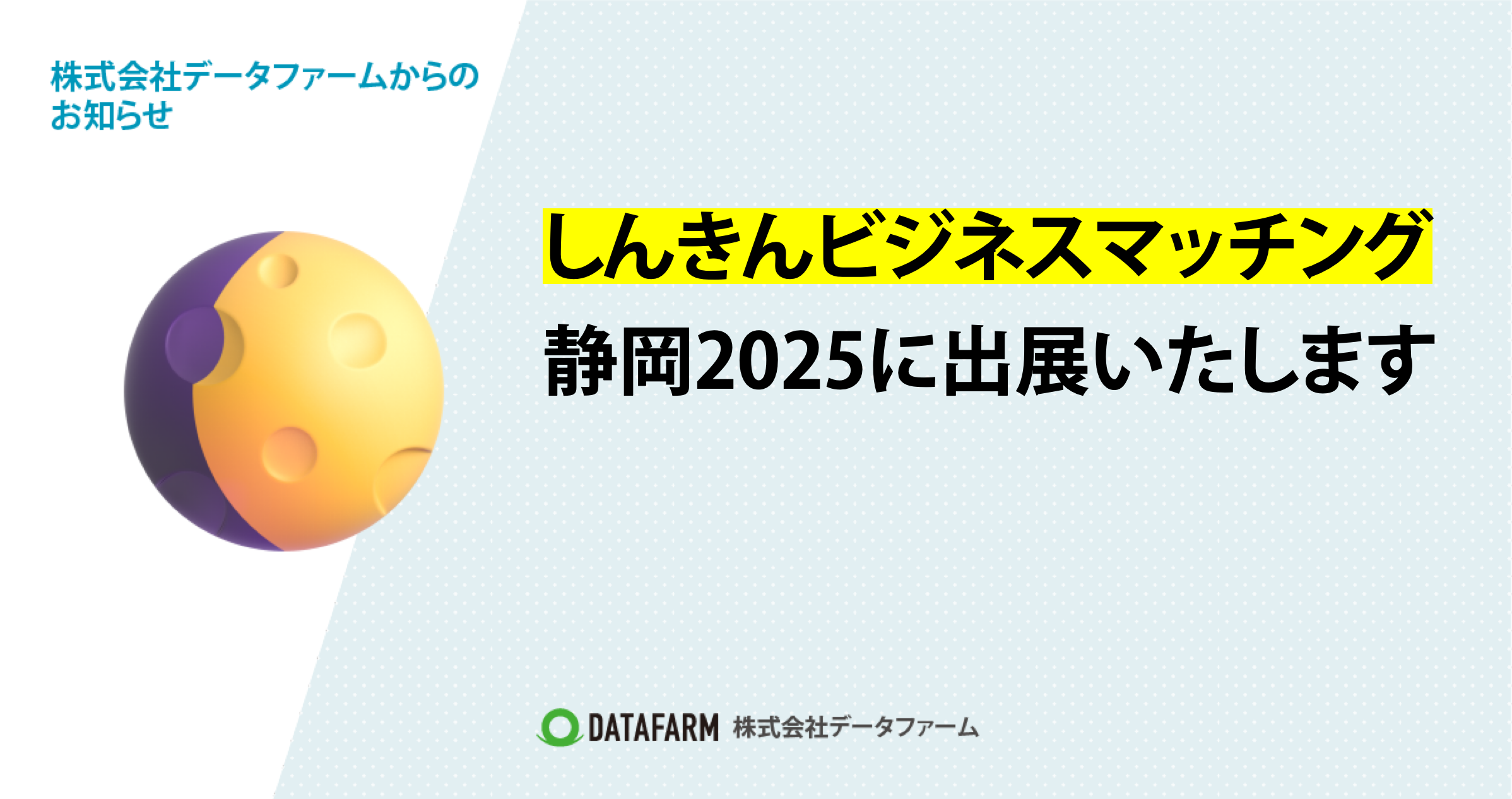 しんきんビジネスマッチング静岡2025に出展いたします
