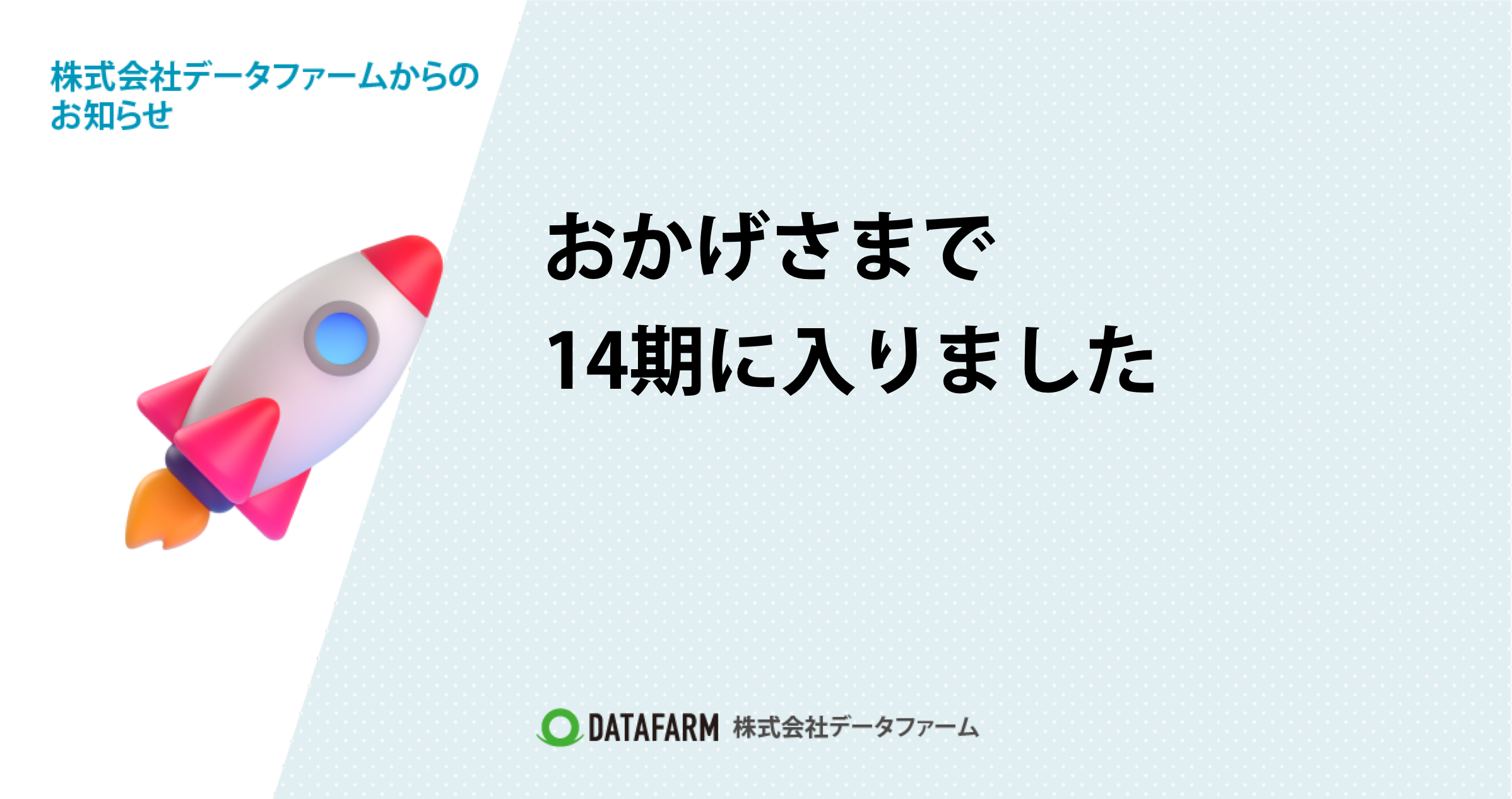 株式会社データファームは14期目に入りました。