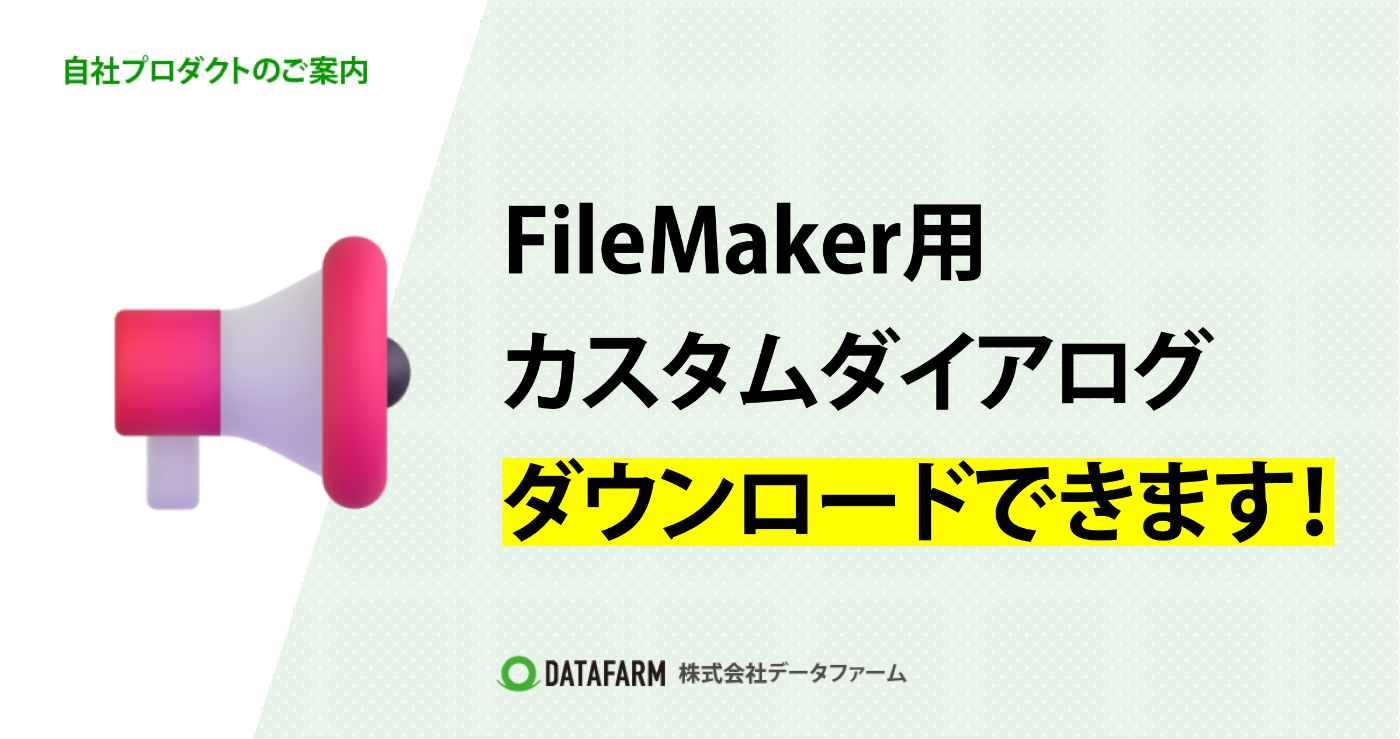 FileMaker用「カスタムダイアログ」
