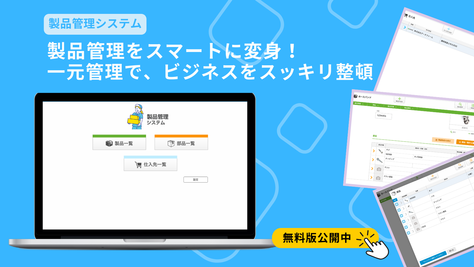 製品管理システム