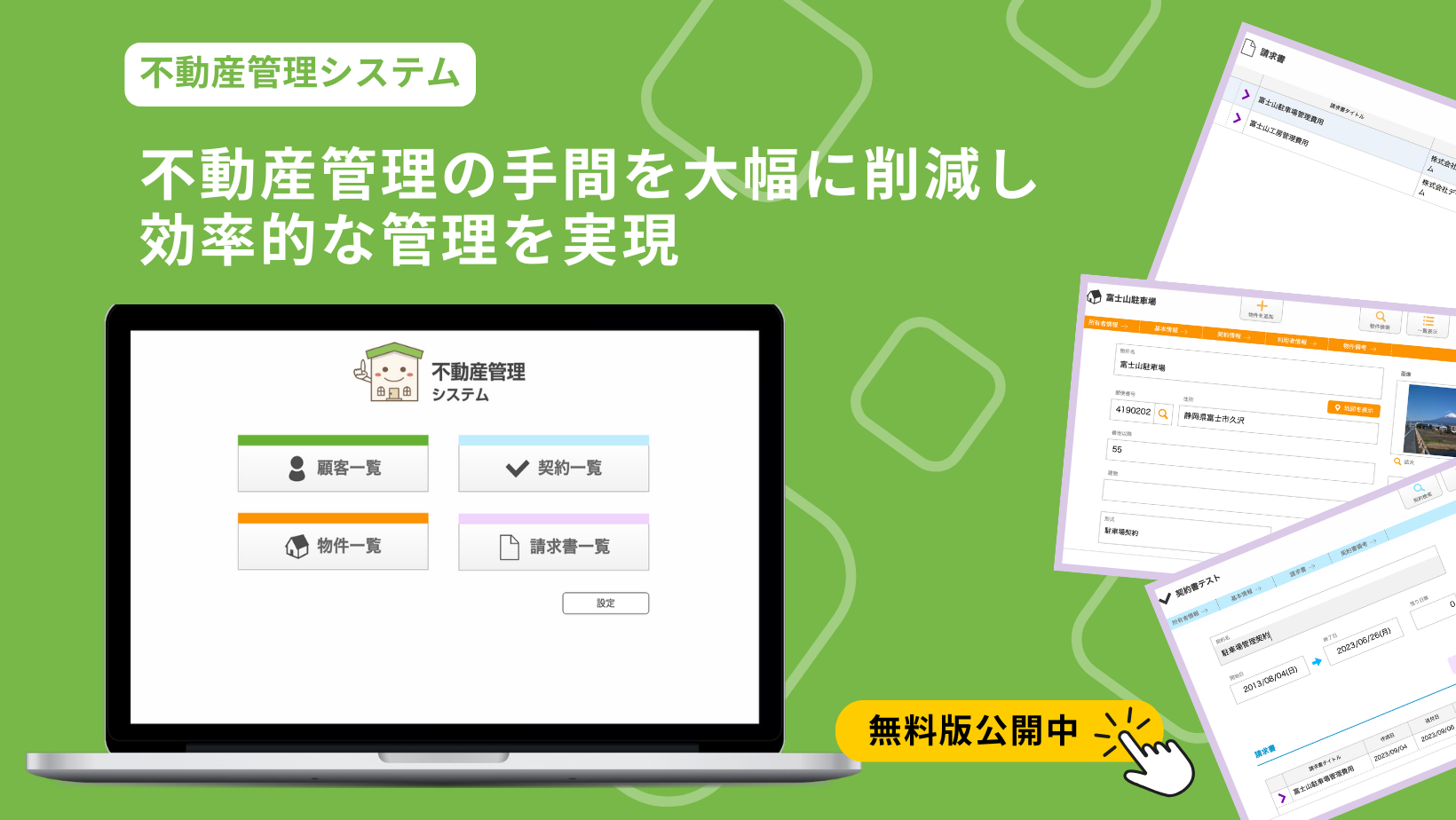 不動産管理システム