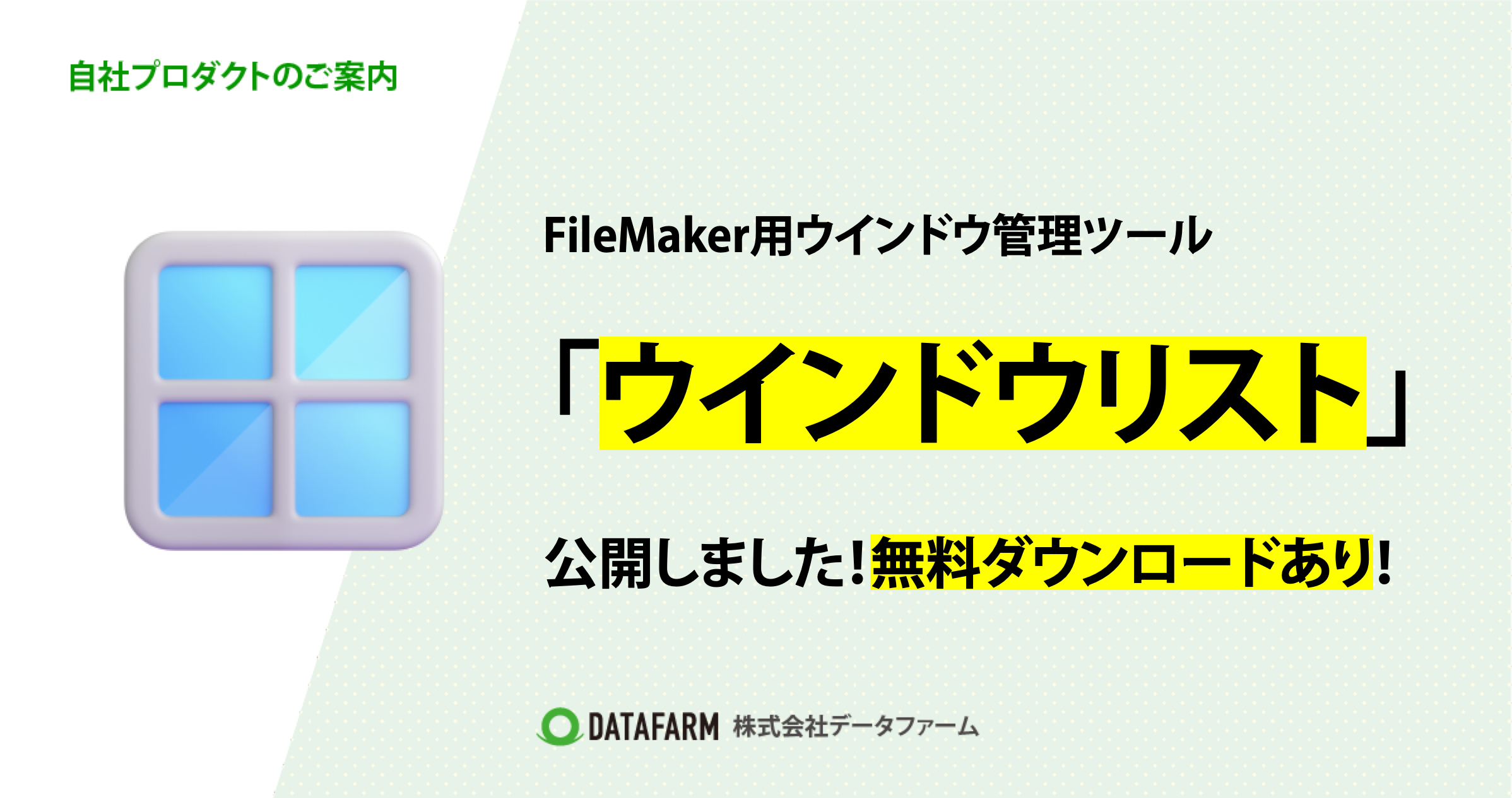 FileMaker用「ウインドウリスト（Window List）」