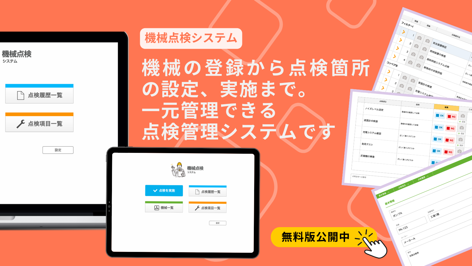 機械点検システム