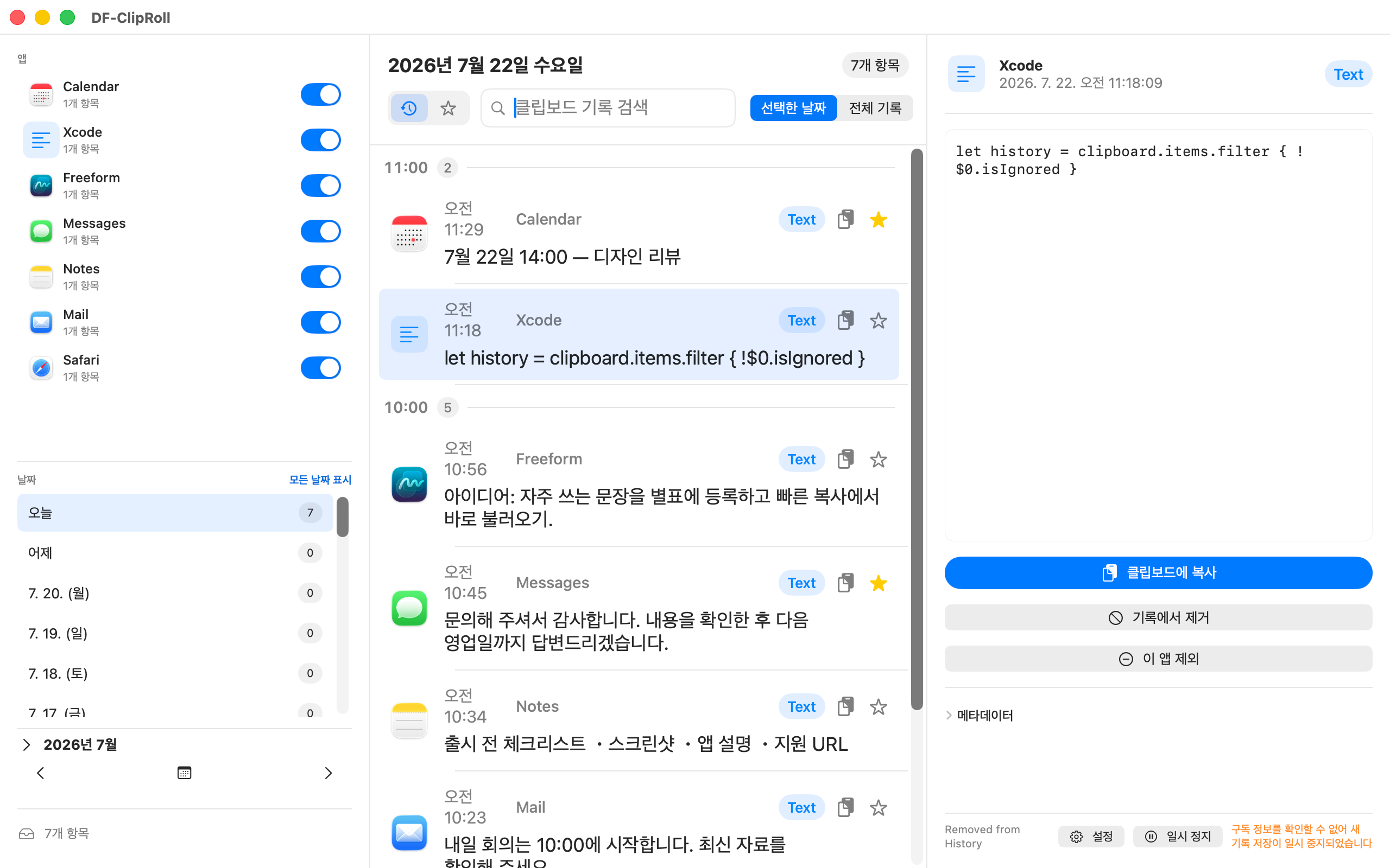 원본 앱과 날짜별로 정리된 DF-ClipRoll 기록