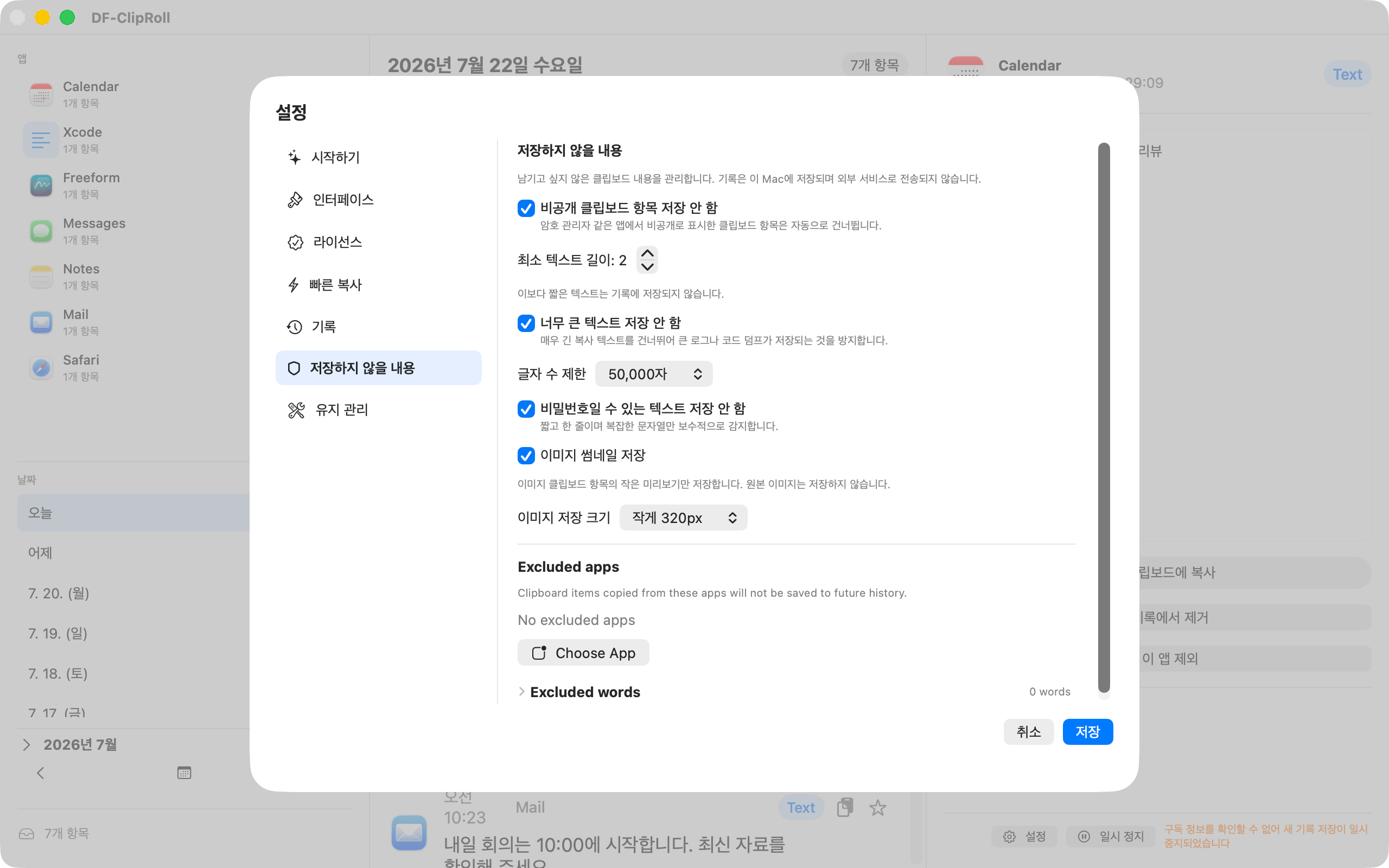 DF-ClipRoll이 저장하지 않을 내용을 선택하는 설정