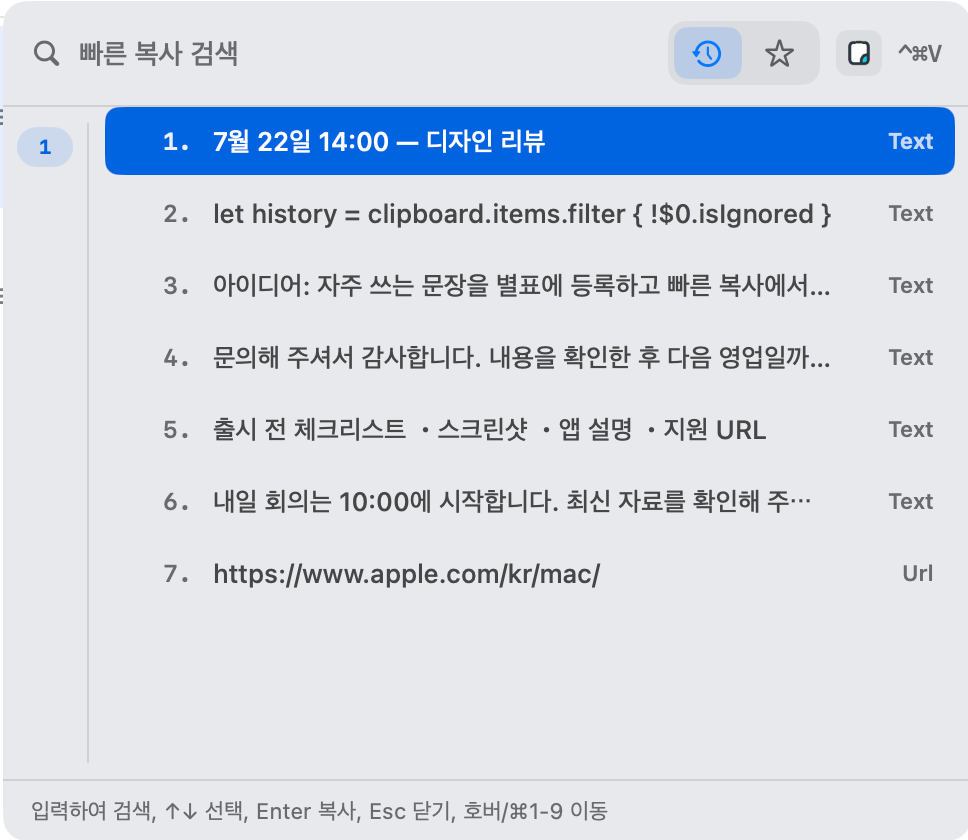 키보드로 클립보드 기록을 검색하는 빠른 복사 창