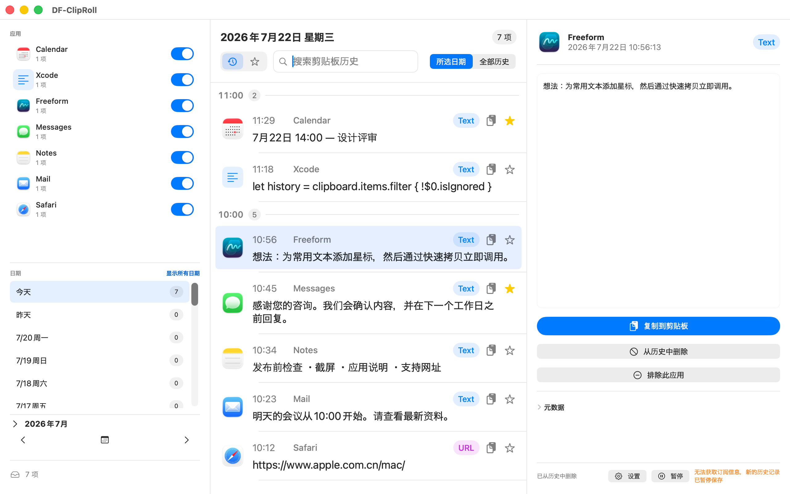 按来源应用和日期整理的DF-ClipRoll历史记录