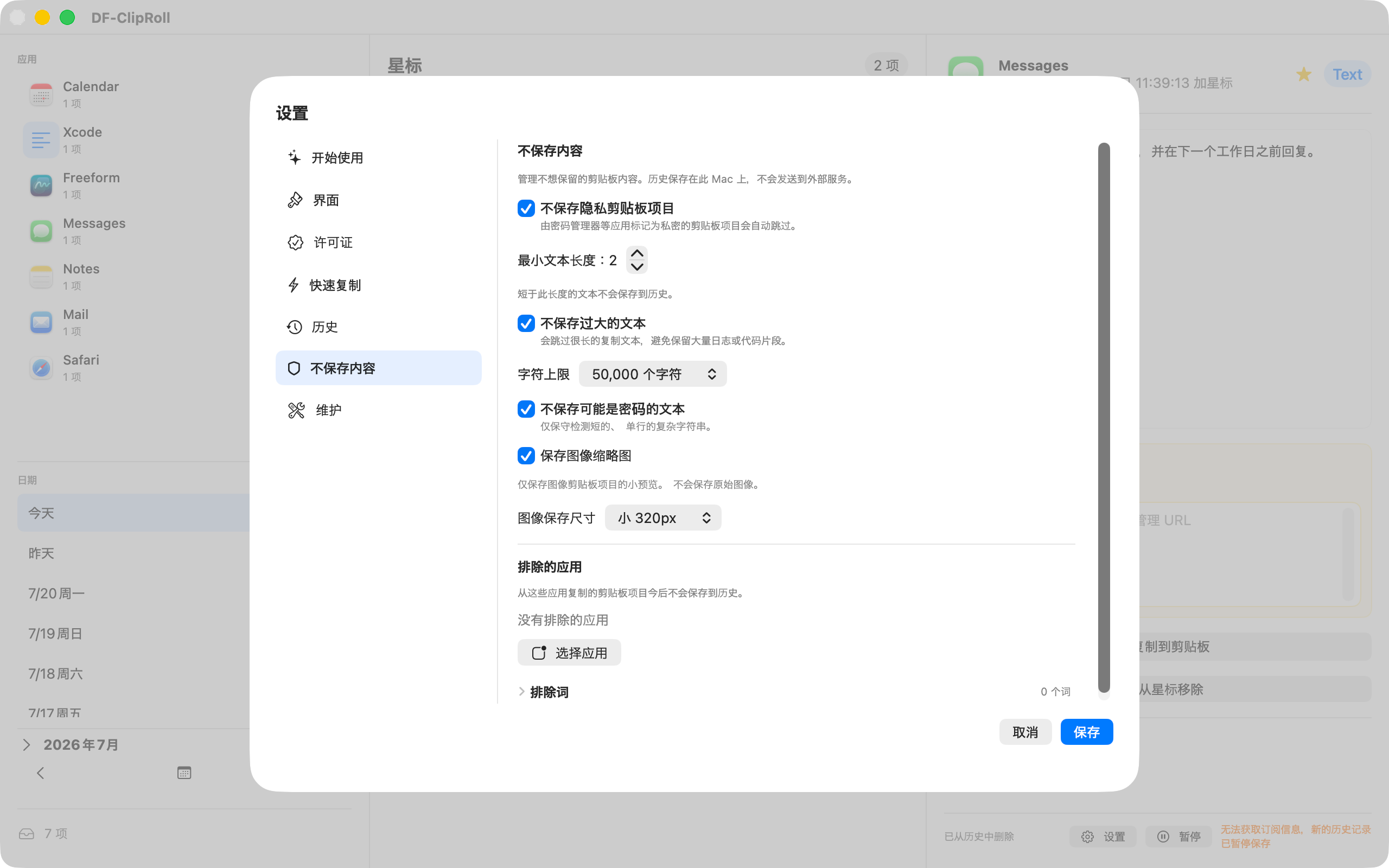 选择DF-ClipRoll不保存内容的设置