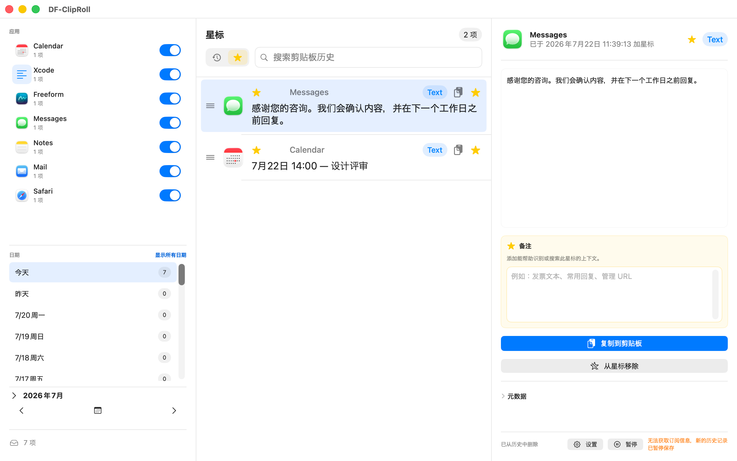 使用备注整理的星标剪贴板项目