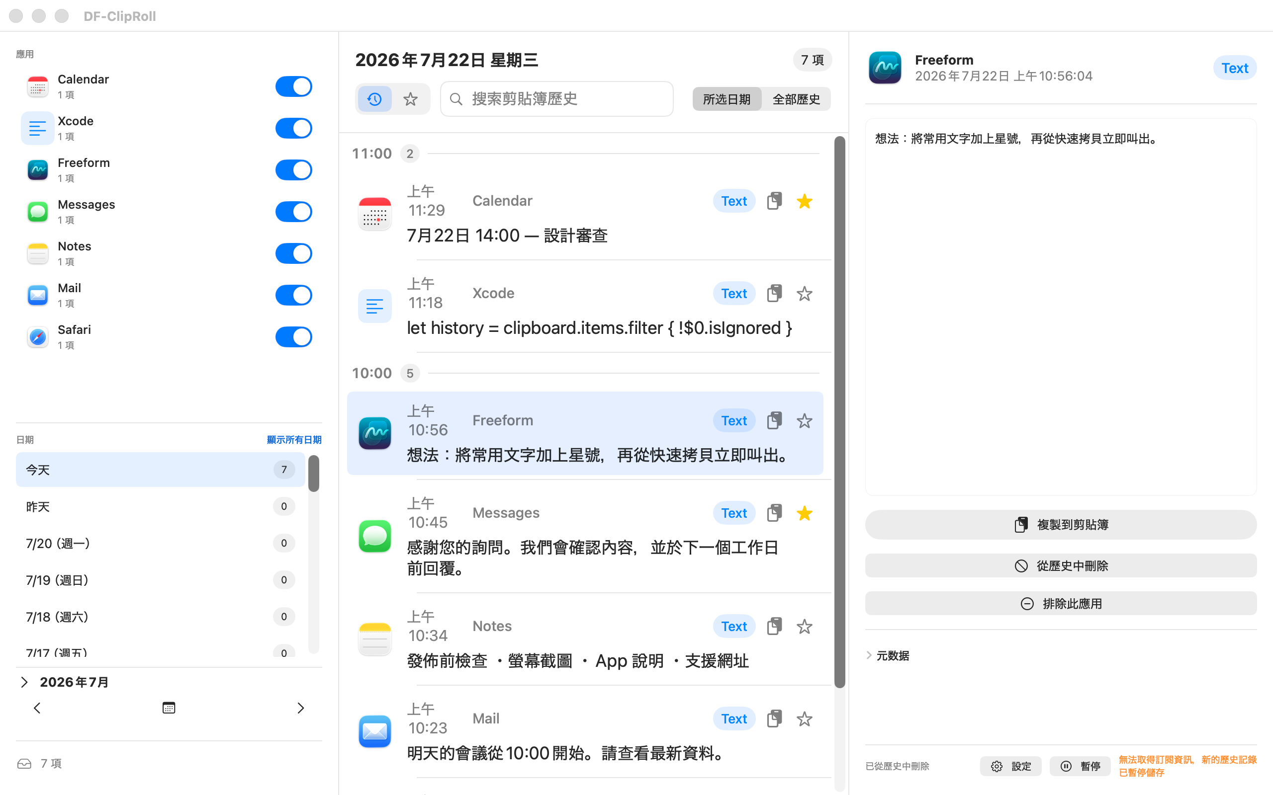 依來源App和日期整理的DF-ClipRoll歷史記錄