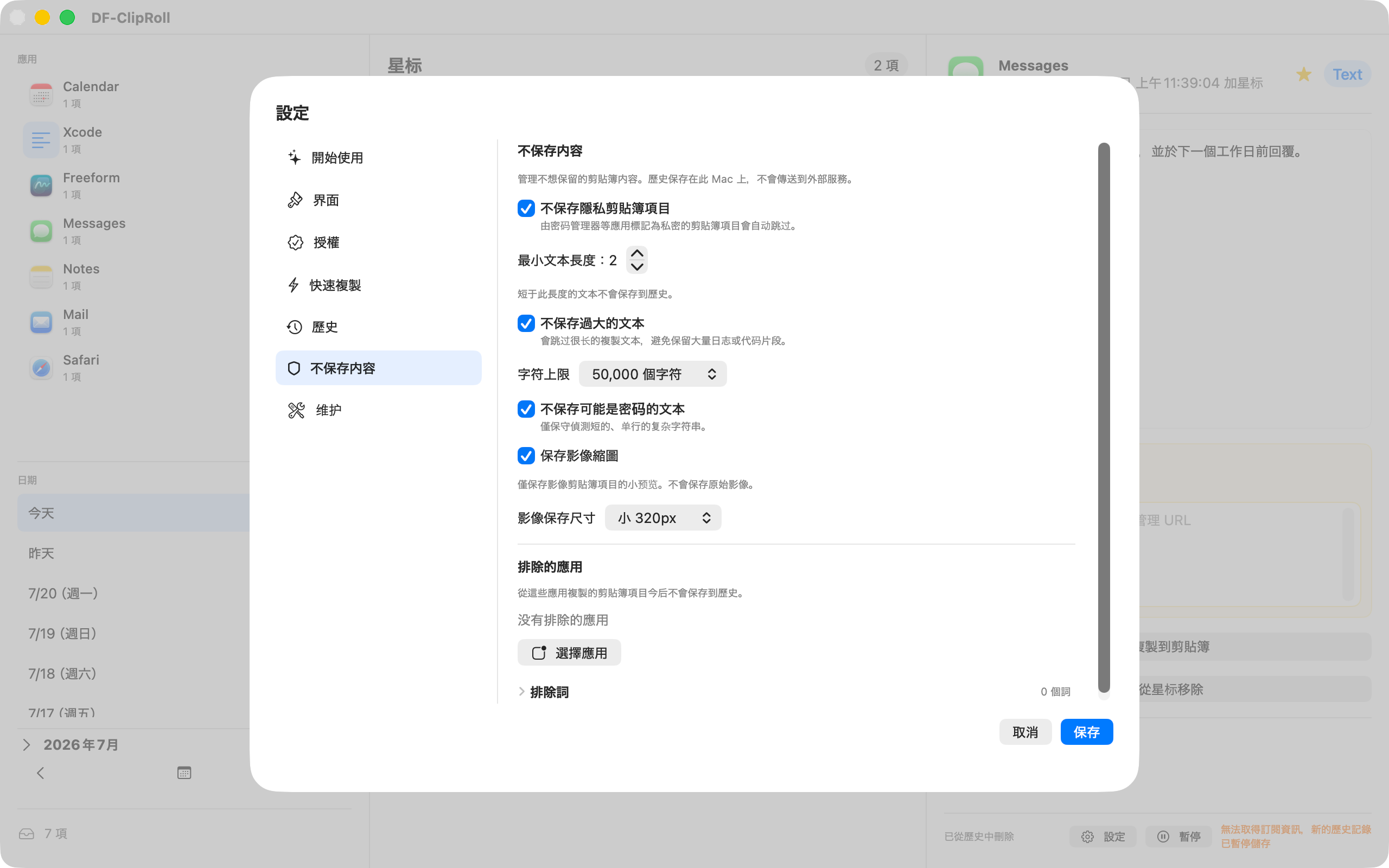選擇DF-ClipRoll不保存內容的設定
