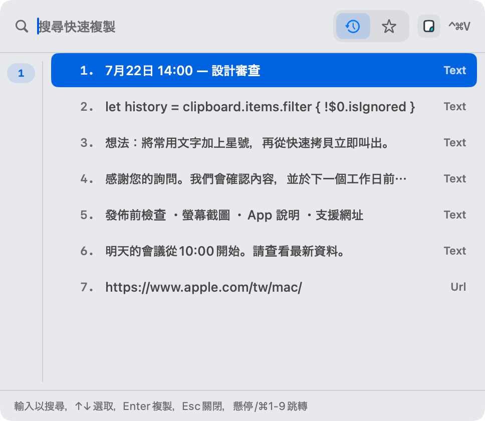 可透過鍵盤搜尋剪貼簿歷史的快速複製視窗