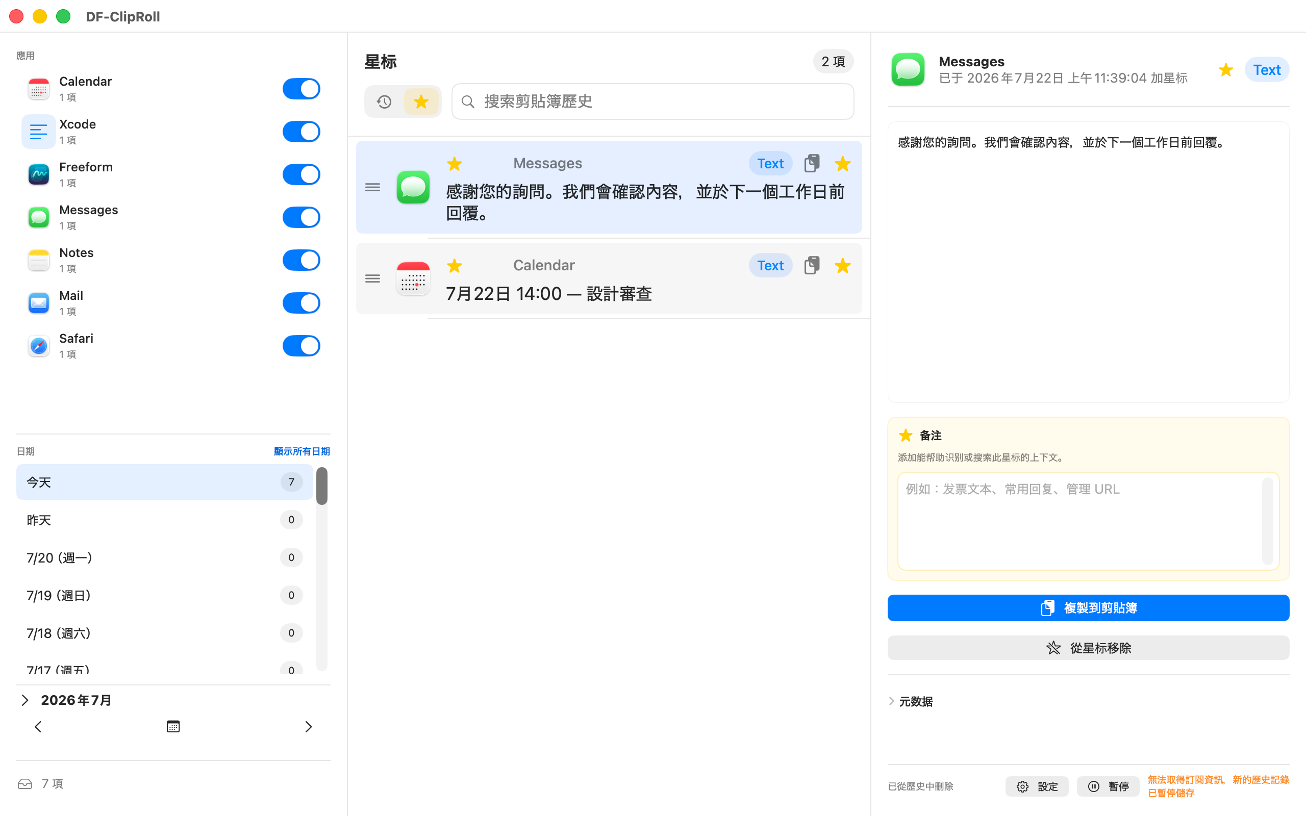 使用備註整理的星號剪貼簿項目