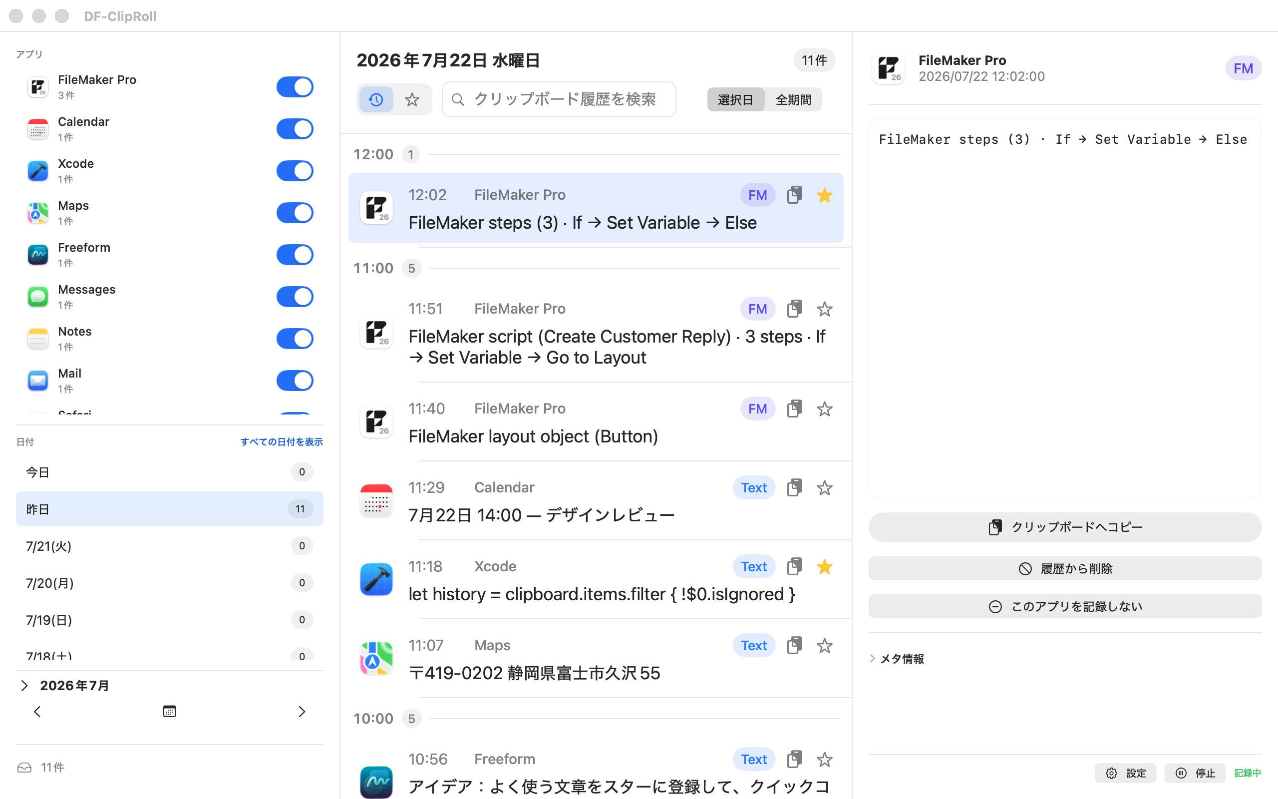 Claris FileMakerのスクリプトやテキストを日付別に表示したDF-ClipRollの履歴画面