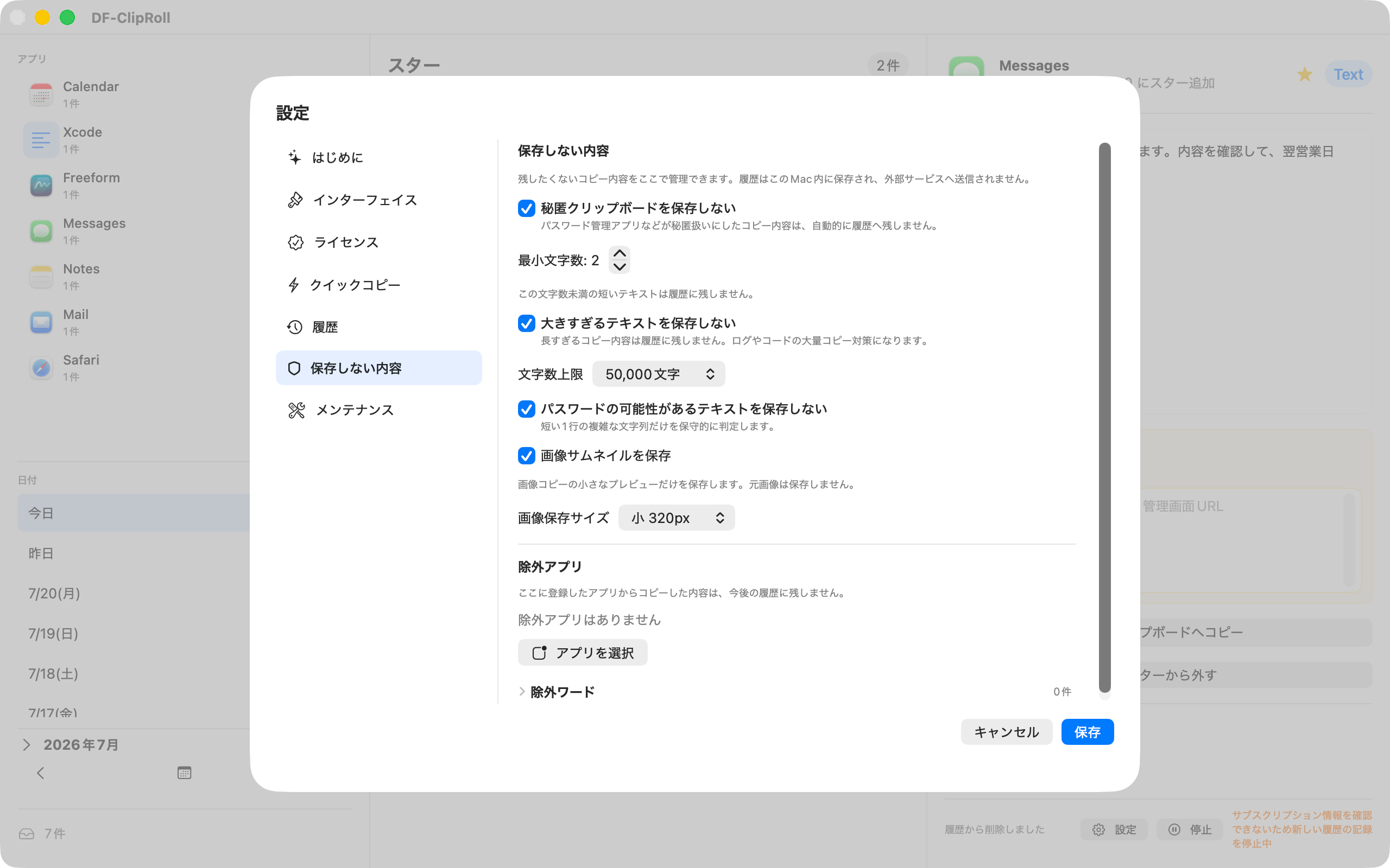 保存しない内容を細かく指定できるDF-ClipRollの設定画面