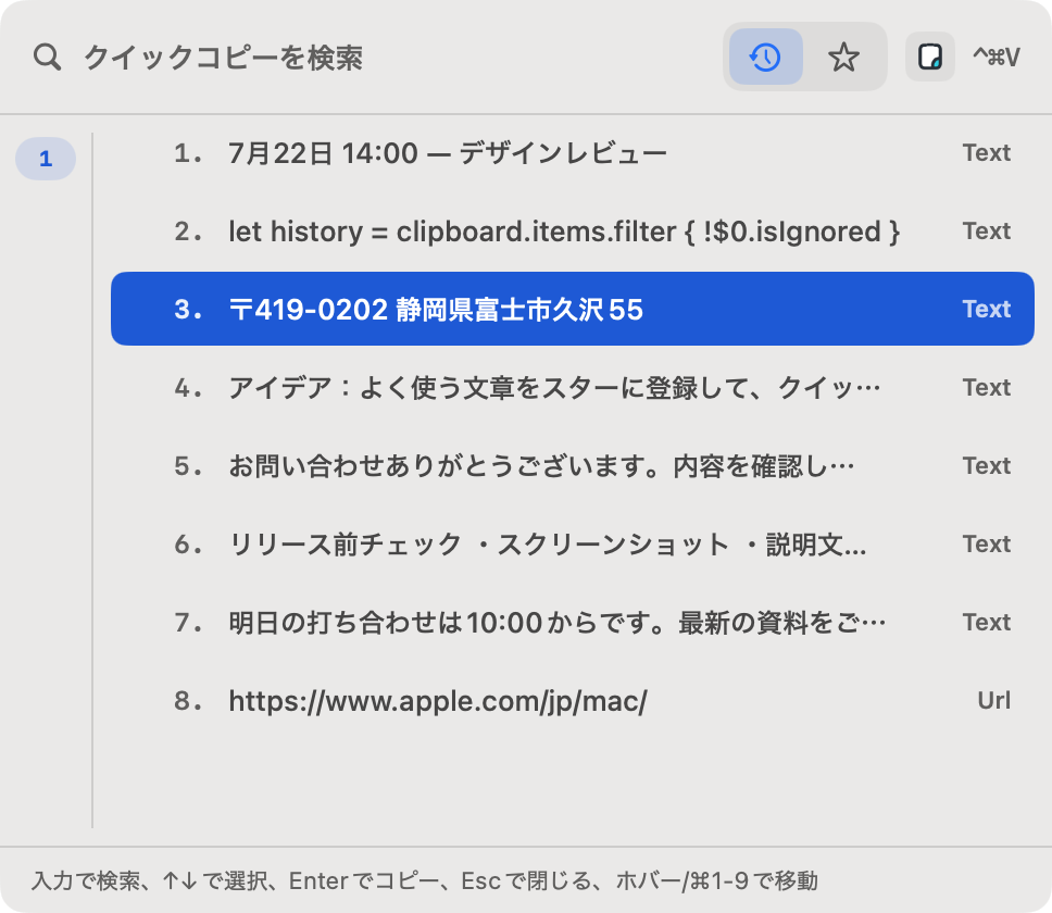 履歴をキーボードで検索して選べるクイックコピー画面